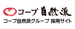 【テスト中】コープ自然派採用サイト